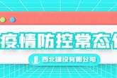 秋冬防護 | 西北建設(shè)建立疫情防控常態(tài)化機制