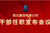 干部任職 | 西北建設(shè)召開干部任職宣布會議