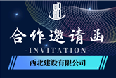 西北建設(shè)現(xiàn)面向社會誠邀各類材料供貨商